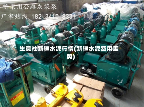 生意社新疆水泥行情(新疆水泥费用走势)-第2张图片