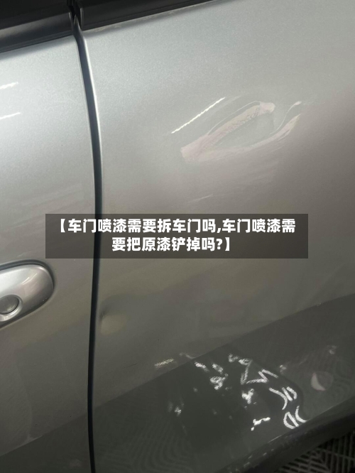 【车门喷漆需要拆车门吗,车门喷漆需要把原漆铲掉吗?】-第2张图片