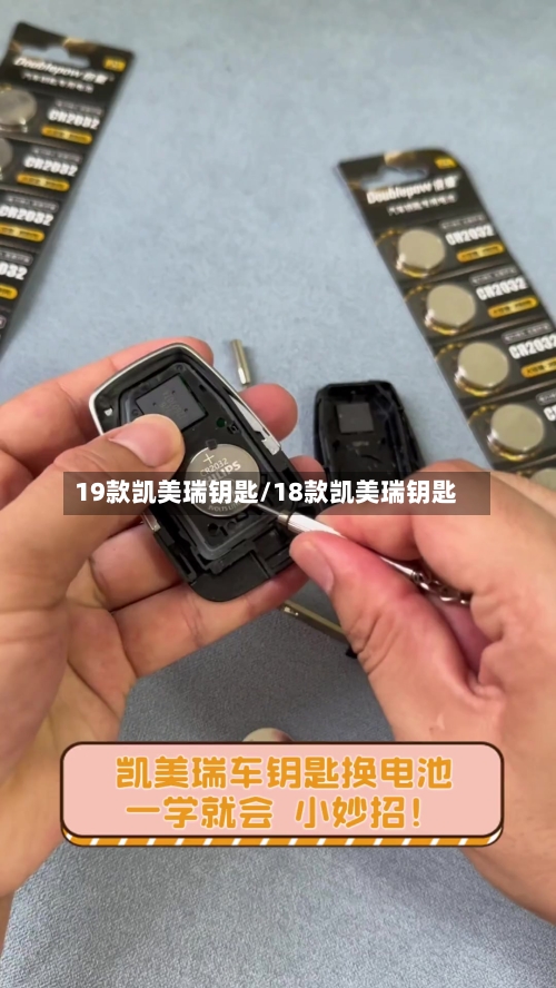 19款凯美瑞钥匙/18款凯美瑞钥匙-第1张图片