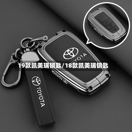 19款凯美瑞钥匙/18款凯美瑞钥匙-第2张图片