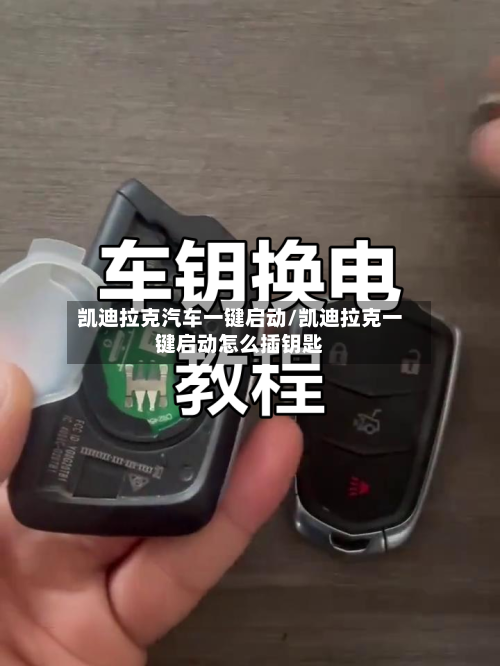 凯迪拉克汽车一键启动/凯迪拉克一键启动怎么插钥匙-第1张图片