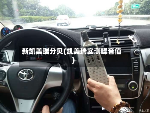 新凯美瑞分贝(凯美瑞实测噪音值)-第1张图片