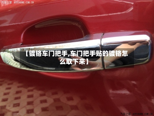 【镀铬车门把手,车门把手贴的镀铬怎么取下来】-第2张图片