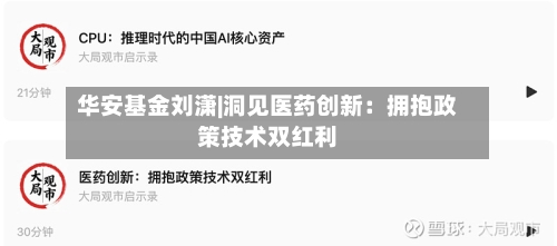 华安基金刘潇|洞见医药创新：拥抱政策技术双红利-第1张图片