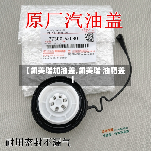 【凯美瑞加油盖,凯美瑞 油箱盖】-第2张图片