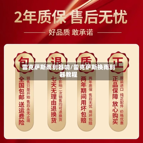 雷克萨斯雨刮器响/雷克萨斯换雨刮器教程-第1张图片