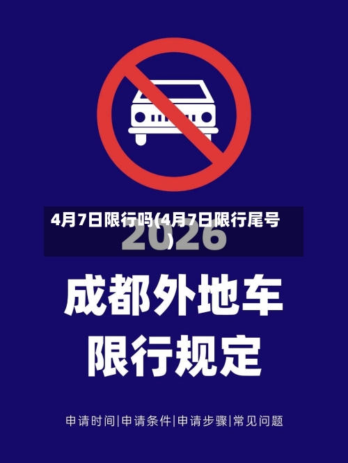 4月7日限行吗(4月7日限行尾号)-第2张图片