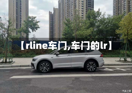 【rline车门,车门的lr】-第2张图片