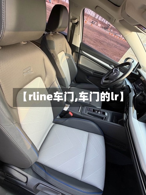 【rline车门,车门的lr】-第1张图片