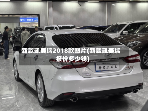 新款凯美瑞2018款图片(新款凯美瑞报价多少钱)-第2张图片