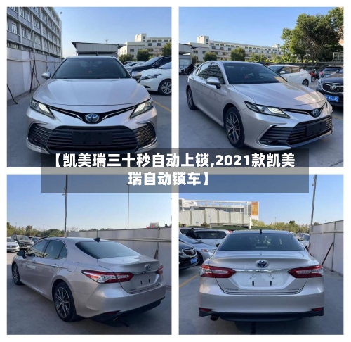 【凯美瑞三十秒自动上锁,2021款凯美瑞自动锁车】-第1张图片