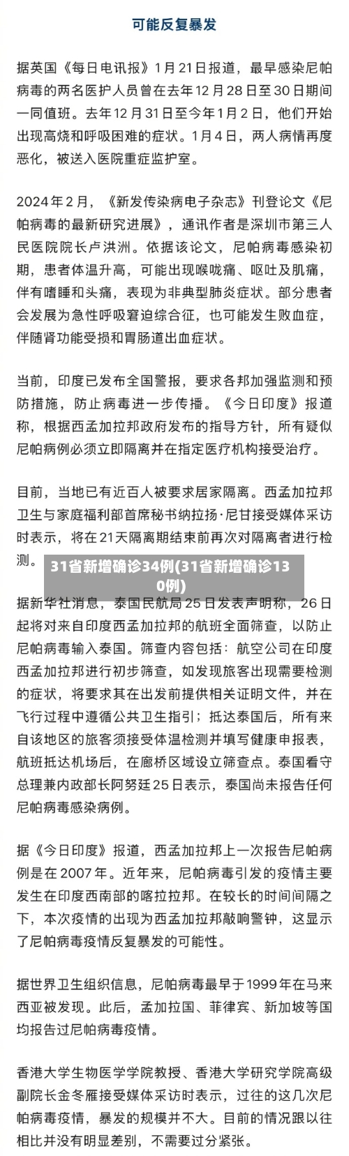 31省新增确诊34例(31省新增确诊130例)-第1张图片