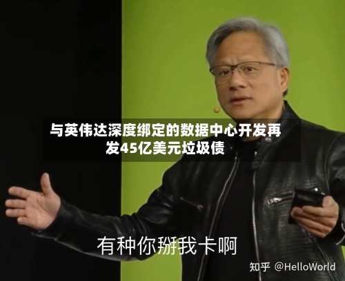 与英伟达深度绑定的数据中心开发再发45亿美元垃圾债-第1张图片