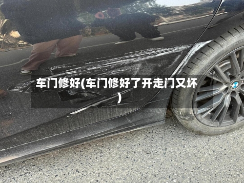 车门修好(车门修好了开走门又坏)-第2张图片