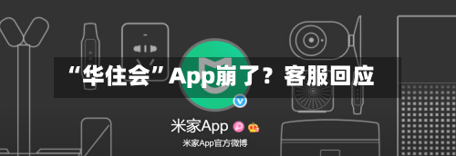 “华住会	”App崩了？客服回应-第1张图片