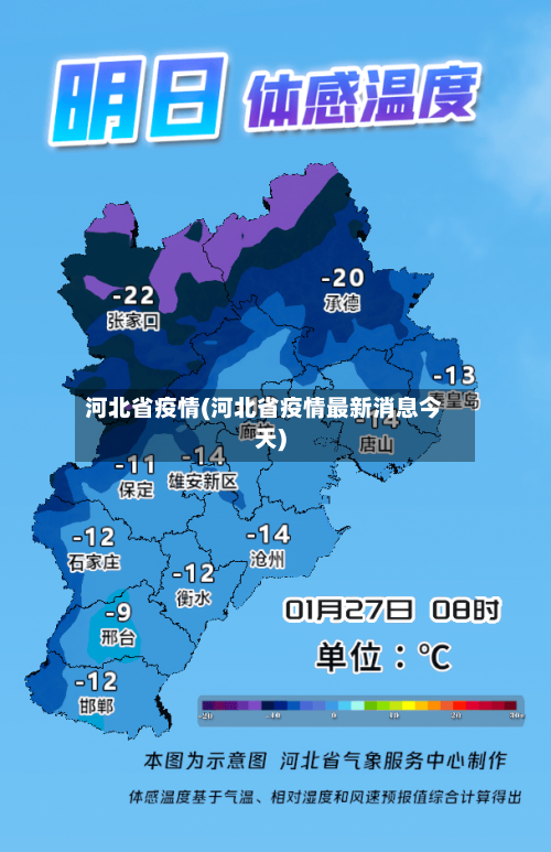 河北省疫情(河北省疫情最新消息今天)-第1张图片
