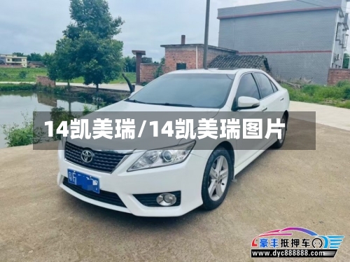 14凯美瑞/14凯美瑞图片-第1张图片