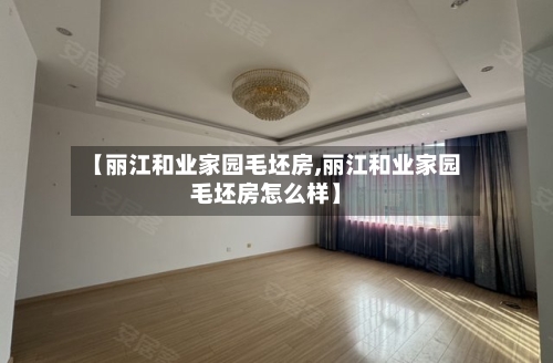 【丽江和业家园毛坯房,丽江和业家园毛坯房怎么样】-第2张图片