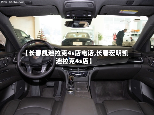 【长春凯迪拉克4s店电话,长春宏明凯迪拉克4s店】-第1张图片