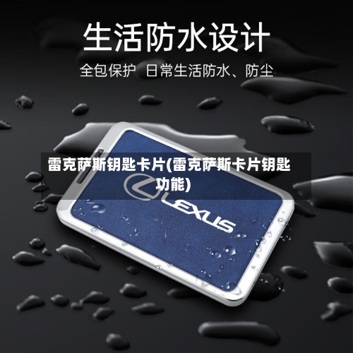 雷克萨斯钥匙卡片(雷克萨斯卡片钥匙功能)-第1张图片