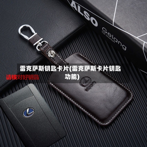 雷克萨斯钥匙卡片(雷克萨斯卡片钥匙功能)-第3张图片
