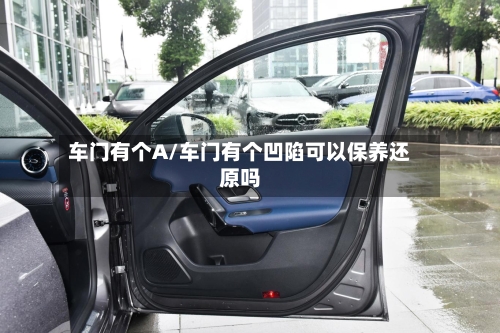 车门有个A/车门有个凹陷可以保养还原吗-第1张图片