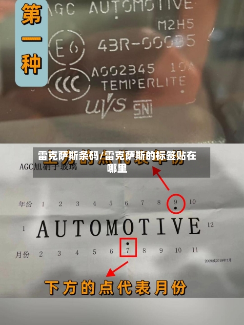 雷克萨斯条码/雷克萨斯的标签贴在哪里-第3张图片