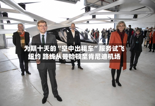 为期十天的“空中出租车	”服务试飞纽约 路线从曼哈顿至肯尼迪机场-第1张图片