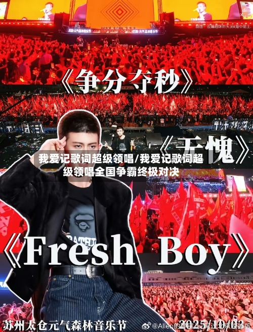 我爱记歌词超级领唱/我爱记歌词超级领唱全国争霸终极对决-第2张图片