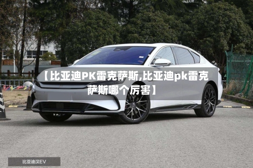 【比亚迪PK雷克萨斯,比亚迪pk雷克萨斯哪个厉害】-第1张图片