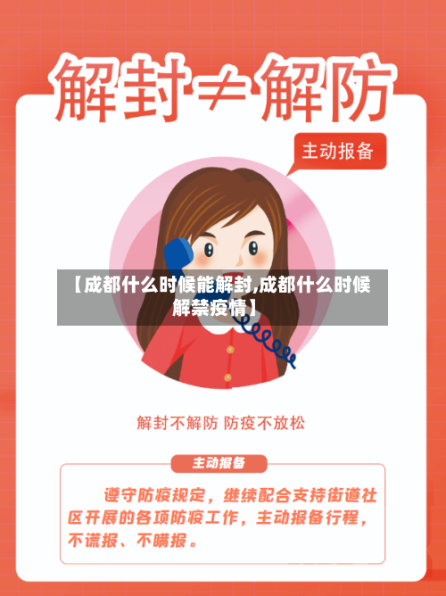 【成都什么时候能解封,成都什么时候解禁疫情】-第2张图片