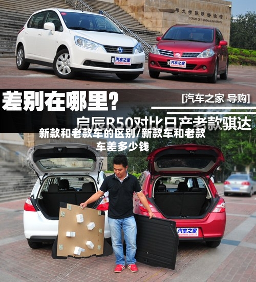 新款和老款车的区别/新款车和老款车差多少钱-第3张图片