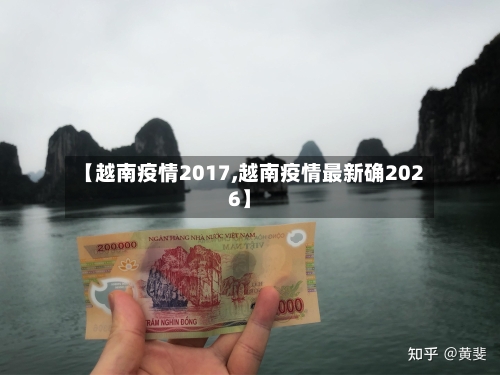 【越南疫情2017,越南疫情最新确2026】-第2张图片