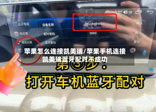 苹果怎么连接凯美瑞/苹果手机连接凯美瑞蓝牙配对不成功-第2张图片