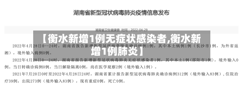 【衡水新增1例无症状感染者,衡水新增1例肺炎】-第1张图片