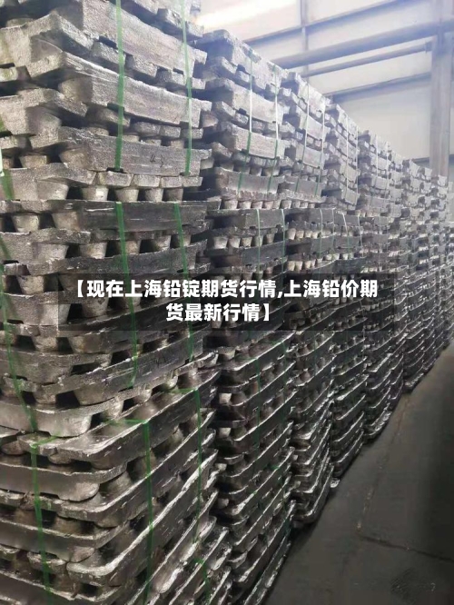 【现在上海铅锭期货行情,上海铅价期货最新行情】-第2张图片