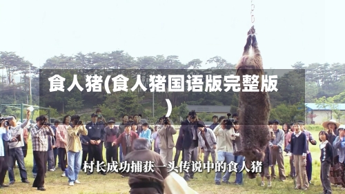 食人猪(食人猪国语版完整版)-第1张图片