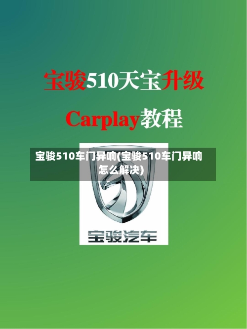 宝骏510车门异响(宝骏510车门异响怎么解决)-第3张图片