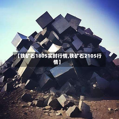 【铁矿石1805实时行情,铁矿石2105行情】-第3张图片