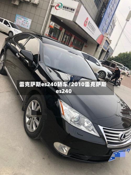 雷克萨斯es240轿车/2010雷克萨斯es240-第1张图片