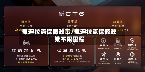 凯迪拉克保障政策/凯迪拉克保修政策不限里程-第2张图片