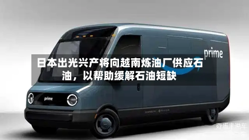 日本出光兴产将向越南炼油厂供应石油，以帮助缓解石油短缺-第1张图片