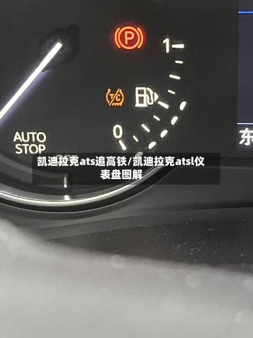 凯迪拉克ats追高铁/凯迪拉克atsl仪表盘图解-第3张图片