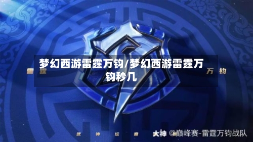 梦幻西游雷霆万钧/梦幻西游雷霆万钧秒几-第3张图片