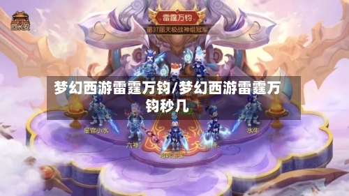 梦幻西游雷霆万钧/梦幻西游雷霆万钧秒几-第1张图片