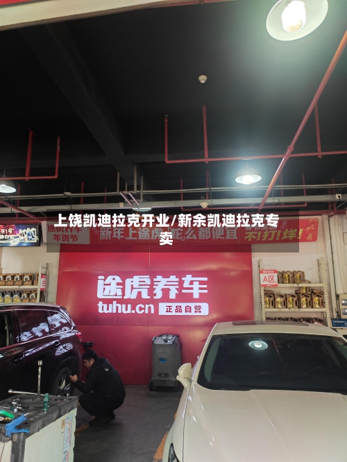 上饶凯迪拉克开业/新余凯迪拉克专卖-第3张图片