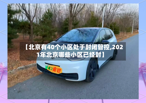 【北京有40个小区处于封闭管控,2021年北京哪些小区已经封】-第3张图片