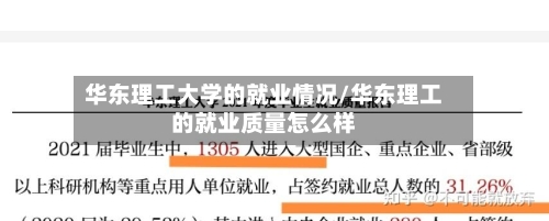 华东理工大学的就业情况/华东理工的就业质量怎么样-第2张图片