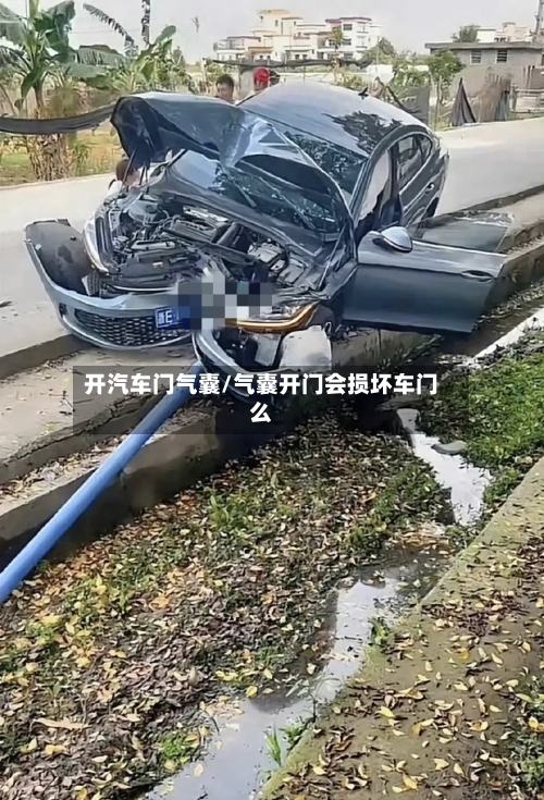 开汽车门气囊/气囊开门会损坏车门么-第1张图片