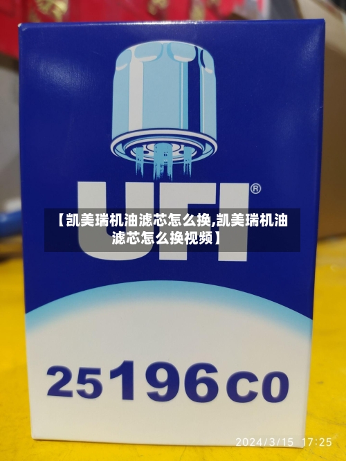 【凯美瑞机油滤芯怎么换,凯美瑞机油滤芯怎么换视频】-第2张图片